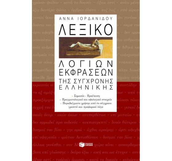 ΛΕΞΙΚΟ ΛΟΓΙΩΝ ΕΚΦΡΑΣΕΩΝ ΤΗΣ ΣΥΓΧΡΟΝΗΣ ΕΛΛΗΝΙΚΗΣ  