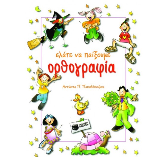 ΕΛΑΤΕ ΝΑ ΠΑΙΞΟΥΜΕ ΟΡΘΟΓΡΑΦΙΑ 