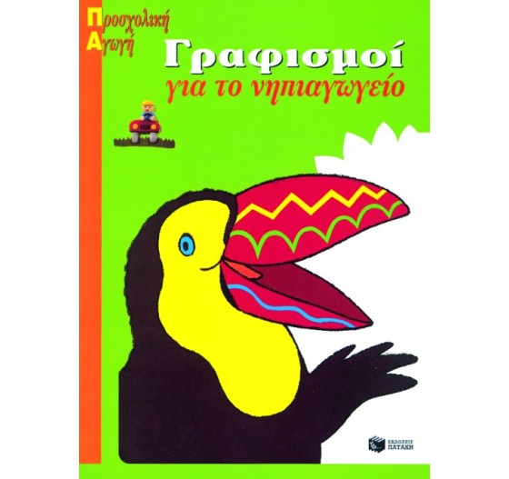 ΓΡΑΦΙΣΜΟΙ ΓΙΑ ΤΟ ΝΗΠΙΑΓΩΓΕΙΟ 