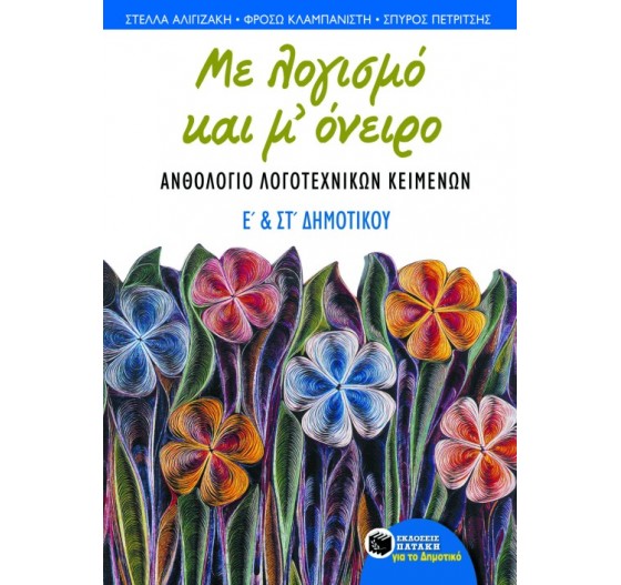 ΜΕ ΛΟΓΙΣΜΟ ΚΑΙ Μ’ ΟΝΕΙΡΟ - ΑΝΘΟΛΟΓΙΟ ΛΟΓ. ΚΕΙΜΕΝΩΝ (Ε΄ & ΣΤ΄ ΔΗΜΟΤΙΚΟΥ)