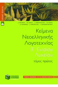ΚΕΙΜΕΝΑ ΝΕΟΕΛΛΗΝΙΚΗΣ ΛΟΓΟΤΕΧΝΙΑΣ Β΄ ΛΥΚΕΙΟΥ (ΠΛΗΡΕΣ ΒΟΗΘΗΜΑ), (Α΄ ΤΟΜΟΣ)