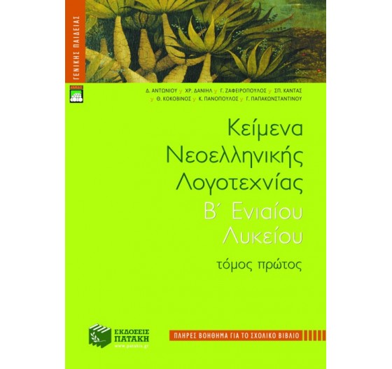 ΚΕΙΜΕΝΑ ΝΕΟΕΛΛΗΝΙΚΗΣ ΛΟΓΟΤΕΧΝΙΑΣ Β΄ ΛΥΚΕΙΟΥ (ΠΛΗΡΕΣ ΒΟΗΘΗΜΑ), (Α΄ ΤΟΜΟΣ)