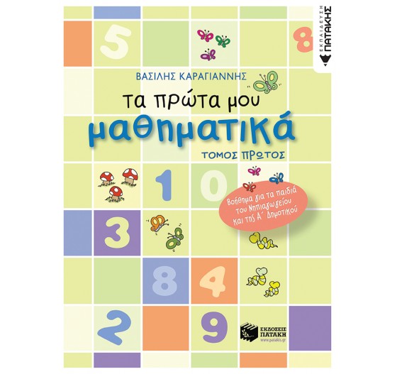 ΤΑ ΠΡΩΤΑ ΜΟΥ ΜΑΘΗΜΑΤΙΚΑ - (Α΄ ΤΟΜΟΣ) 