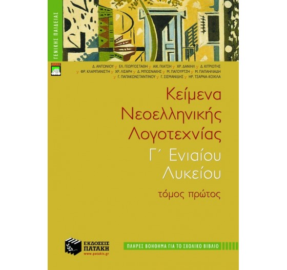 ΤΑ ΚΕΙΜΕΝΑ ΤΗΣ ΕΛΛΗΝΙΚΗΣ ΛΟΓΟΤΕΧΝΙΑΣ Γ΄ ΛΥΚΕΙΟΥ (Α΄ ΤΟΜΟΣ)
