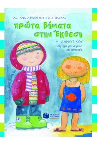 ΠΡΩΤΑ ΒΗΜΑΤΑ ΣΤΗΝ ΈΚΘΕΣΗ, Α΄ ΔΗΜΟΤΙΚΟΥ 