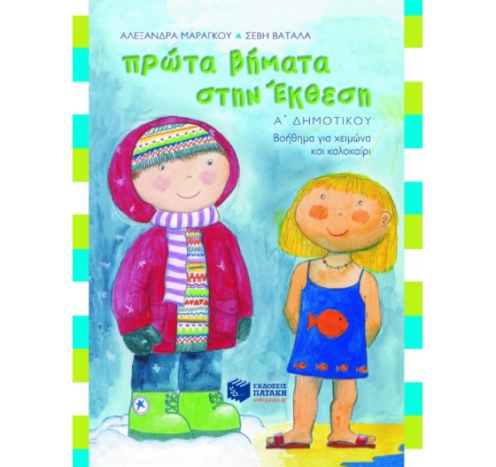 ΠΡΩΤΑ ΒΗΜΑΤΑ ΣΤΗΝ ΈΚΘΕΣΗ, Α΄ ΔΗΜΟΤΙΚΟΥ 