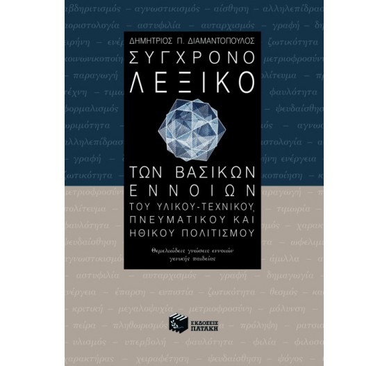 ΣΥΓΧΡΟΝΟ ΛΕΞΙΚΟ ΤΩΝ ΒΑΣΙΚΩΝ ΕΝΝΟΙΩΝ  