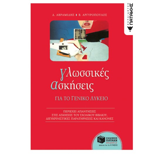 ΓΛΩΣΣΙΚΕΣ ΑΣΚΗΣΕΙΣ ΓΕΝΙΚΟΥ ΛΥΚΕΙΟΥ