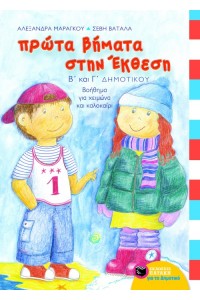 ΠΡΩΤΑ ΒΗΜΑΤΑ ΣΤΗΝ ΈΚΘΕΣΗ - (Β΄, Γ΄ ΔΗΜΟΤΙΚΟΥ)