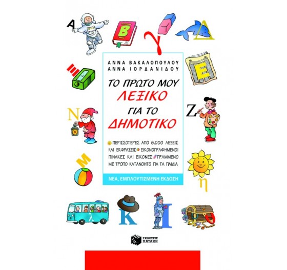 ΤΟ ΠΡΩΤΟ ΜΟΥ ΛΕΞΙΚΟ ΓΙΑ ΤΟ ΔΗΜΟΤΙΚΟ 
