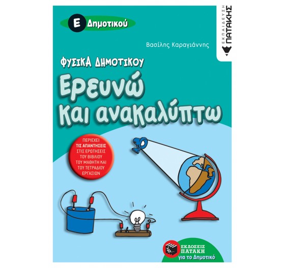 ΦΥΣΙΚΑ ΔΗΜΟΤΙΚΟΥ - ΕΡΕΥΝΩ ΚΑΙ ΑΝΑΚΑΛΥΠΤΩ Ε΄ ΔΗΜΟΤΙΚΟΥ