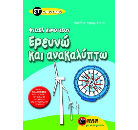 ΦΥΣΙΚΑ ΔΗΜΟΤΙΚΟΥ - ΕΡΕΥΝΩ ΚΑΙ ΑΝΑΚΑΛΥΠΤΩ ΣΤ΄ ΔΗΜΟΤΙΚΟΥ  