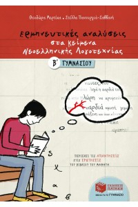 ΕΡΜΗΝΕΥΤΙΚΕΣ ΑΝΑΛΥΣΕΙΣ ΣΤΑ ΚΕΙΜΕΝΑ ΝΕΟΕΛΛΗΝΙΚΗΣ ΛΟΓΟΤΕΧΝΙΑΣ (Β΄ ΓΥΜΝΑΣΙΟΥ) 