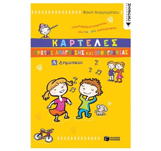 ΚΑΡΤΕΛΕΣ ΠΡΩΤΗΣ ΑΝΑΓΝΩΣΗΣ ΚΑΙ ΟΡΘΟΓΡΑΦΙΑΣ Α΄ ΔΗΜΟΤΙΚΟΥ 