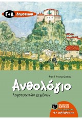 ΑΝΘΟΛΟΓΙΟ ΛΟΓΟΤΕΧΝΙΚΩΝ ΚΕΙΜΕΝΩΝ Γ΄ & Δ΄ ΔΗΜΟΤΙΚΟΥ 