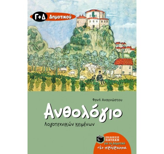 ΑΝΘΟΛΟΓΙΟ ΛΟΓΟΤΕΧΝΙΚΩΝ ΚΕΙΜΕΝΩΝ Γ΄ & Δ΄ ΔΗΜΟΤΙΚΟΥ 