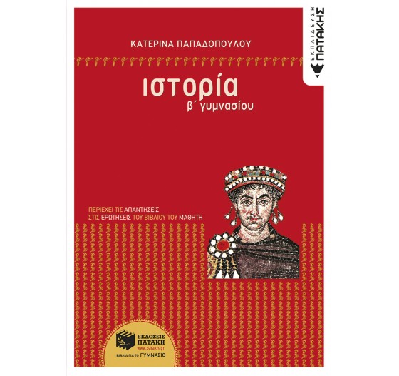 ΙΣΤΟΡΙΑ Β΄ ΓΥΜΝΑΣΙΟΥ 