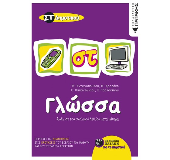 Η ΓΛΩΣΣΑ ΜΟΥ, ΑΝΑΛΥΣΗ ΚΑΤΑ ΜΑΘΗΜΑ (ΣΤ΄ ΔΗΜΟΤΙΚΟΥ) 