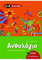 ΑΝΘΟΛΟΓΙΟ ΛΟΓΟΤΕΧΝΙΚΩΝ ΚΕΙΜΕΝΩΝ (Α΄ & Β΄ ΔΗΜΟΤΙΚΟΥ)