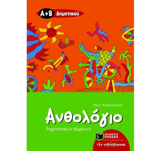 ΑΝΘΟΛΟΓΙΟ ΛΟΓΟΤΕΧΝΙΚΩΝ ΚΕΙΜΕΝΩΝ (Α΄ & Β΄ ΔΗΜΟΤΙΚΟΥ)