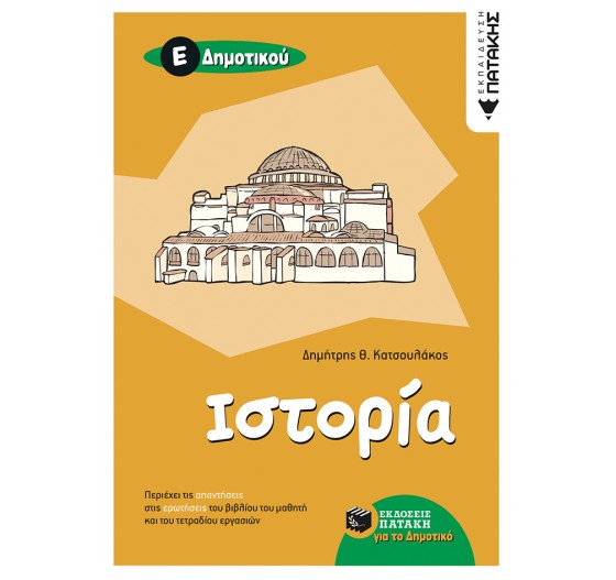 ΙΣΤΟΡΙΑ Ε΄ ΔΗΜΟΤΙΚΟΥ 