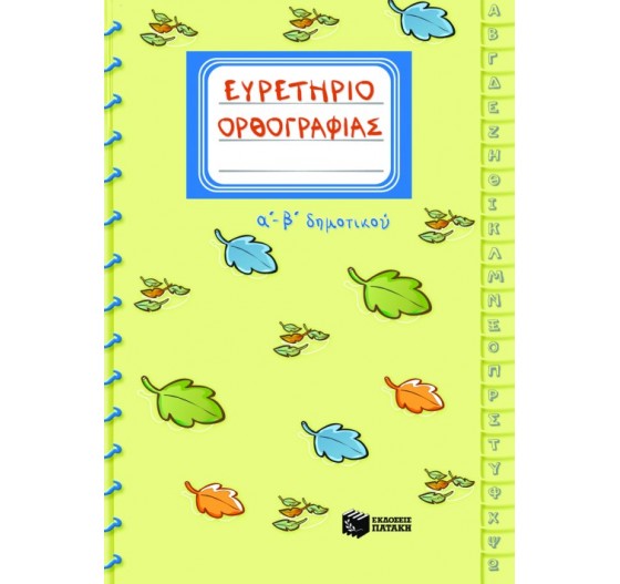 ΕΥΡΕΤΗΡΙΟ ΟΡΘΟΓΡΑΦΙΑΣ Α΄ - Β΄ ΔΗΜΟΤΙΚΟΥ