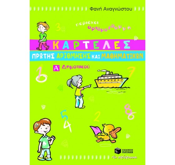 ΚΑΡΤΕΛΕΣ ΠΡΩΤΗΣ ΑΡΙΘΜΗΣΗΣ ΚΑΙ ΜΑΘΗΜΑΤΙΚΩΝ - (Α΄ ΔΗΜΟΤΙΚΟΥ) 