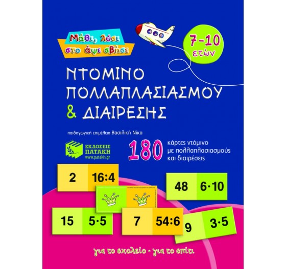 ΝΤΟΜΙΝΟ ΠΟΛΛΑΠΛΑΣΙΑΣΜΟΥ ΚΑΙ ΔΙΑΙΡΕΣΗΣ            