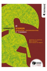 ΟΜΗΡΟΥ ΙΛΙΑΔΑ Β΄ ΓΥΜΝΑΣΙΟΥ