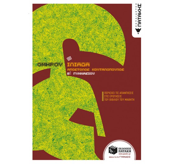 ΟΜΗΡΟΥ ΙΛΙΑΔΑ Β΄ ΓΥΜΝΑΣΙΟΥ