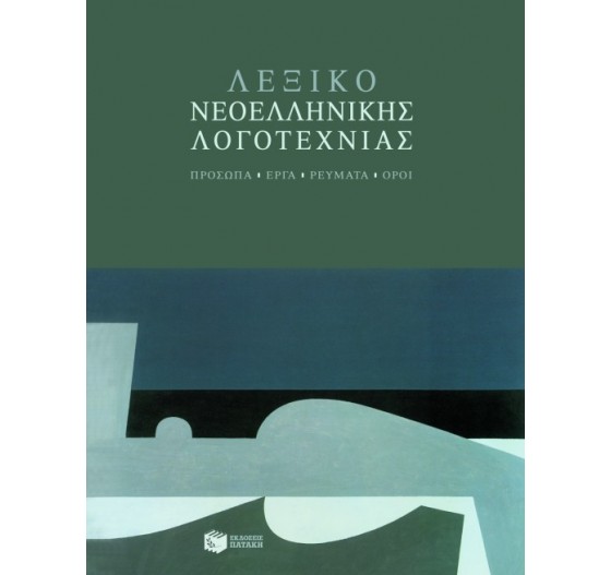 ΛΕΞΙΚΟ ΝΕΟΕΛΛΗΝΙΚΗΣ ΛΟΓΟΤΕΧΝΙΑΣ