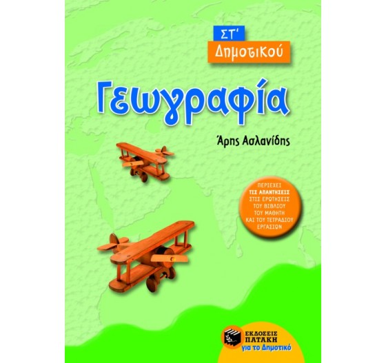 ΓΕΩΓΡΑΦΙΑ ΣΤ΄ ΔΗΜΟΤΙΚΟΥ