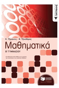 ΜΑΘΗΜΑΤΙΚΑ Β ΓΥΜΝΑΣΙΟΥ