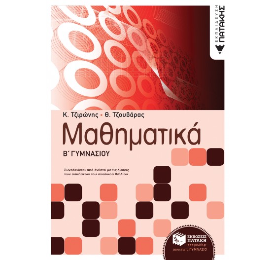 ΜΑΘΗΜΑΤΙΚΑ Β ΓΥΜΝΑΣΙΟΥ