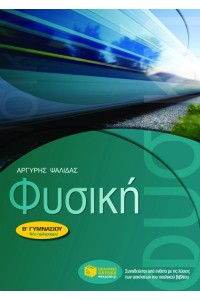 ΦΥΣΙΚΗ Β΄ ΓΥΜΝΑΣΙΟΥ 