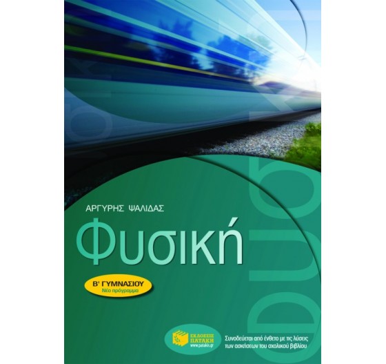 ΦΥΣΙΚΗ Β΄ ΓΥΜΝΑΣΙΟΥ 