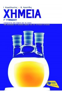 ΧΗΜΕΙΑ Γ΄ ΓΥΜΝΑΣΙΟΥ 