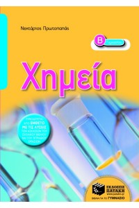 ΧΗΜΕΙΑ Β΄ ΓΥΜΝΑΣΙΟΥ 