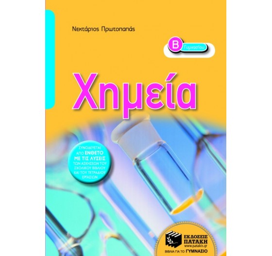 ΧΗΜΕΙΑ Β΄ ΓΥΜΝΑΣΙΟΥ 