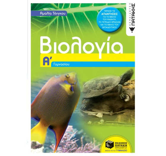 ΒΙΟΛΟΓΙΑ Α΄ ΓΥΜΝΑΣΙΟΥ 