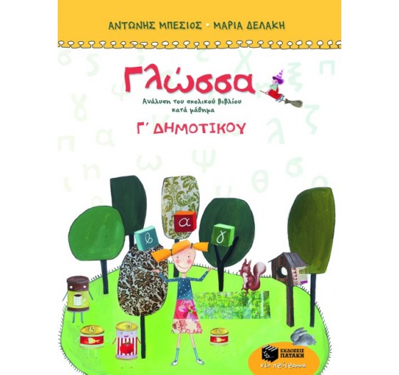 Η ΓΛΩΣΣΑ ΜΟΥ Γ΄ ΔΗΜΟΤΙΚΟΥ - ΤΕΤΡΑΧΡΩΜΟ ΜΕ ΚΡΙΤΗΡΙΑ ΑΞΙΟΛΟΓΗΣΗΣ