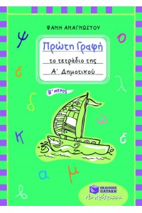 ΠΡΩΤΗΣ ΓΡΑΦΗΣ - ΤΟ ΤΕΤΡΑΔΙΟ ΤΗΣ Α΄ ΔΗΜΟΤΙΚΟΥ - (Β΄ ΜΕΡΟΣ) 