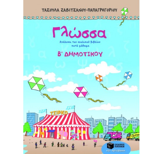ΓΛΩΣΣΑ Β΄ ΔΗΜΟΤΙΚΟΥ - (ΤΕΤΡΑΧΡΩΜΟ) 