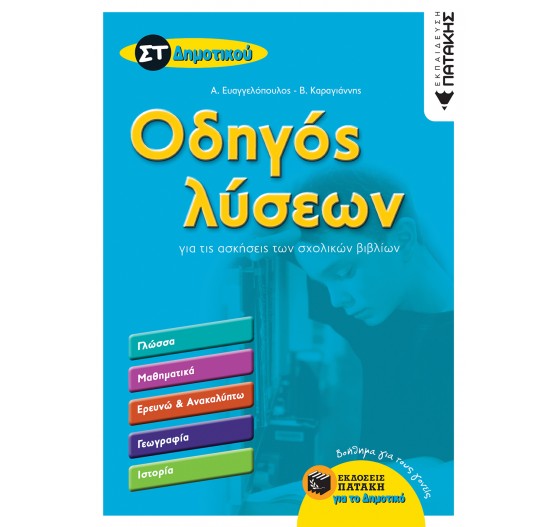 ΟΔΗΓΟΣ ΛΥΣΕΩΝ ΣΤ΄ ΔΗΜΟΤΙΚΟΥ 