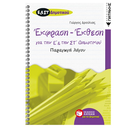 ΕΚΘΕΣΗ ΕΚΦΡΑΣΗ (ΠΑΡΑΓΩΓΗ ΛΟΓΟΥ) - Ε΄ &  ΣΤ΄ ΔΗΜΟΤΙΚΟΥ 
