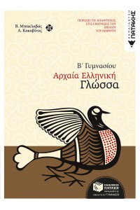 ΑΡΧΑΙΑ ΕΛΛΗΝΙΚΗ ΓΛΩΣΣΑ (Β΄ ΓΥΜΝΑΣΙΟΥ)