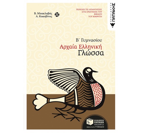 ΑΡΧΑΙΑ ΕΛΛΗΝΙΚΗ ΓΛΩΣΣΑ (Β΄ ΓΥΜΝΑΣΙΟΥ)
