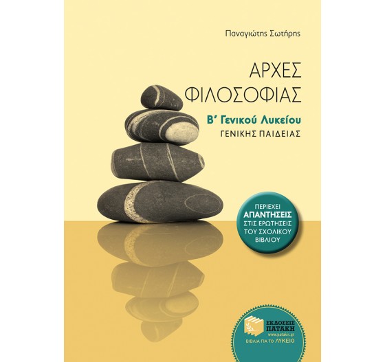 ΑΡΧΕΣ ΦΙΛΟΣΟΦΙΑΣ Β΄ ΛΥΚΕΙΟΥ