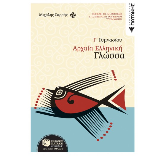 ΑΡΧΑΙΑ ΕΛΛΗΝΙΚΗ ΓΛΩΣΣΑ Γ΄ ΓΥΜΝΑΣΙΟΥ 