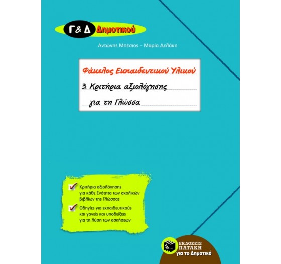 ΚΡΙΤΗΡΙΑ ΑΞΙΟΛΟΓΙΣΗΣ ΓΙΑ ΠΑΙΔΙΑ Γ΄-Δ΄ ΔΗΜΟΤΙΚΟΥ